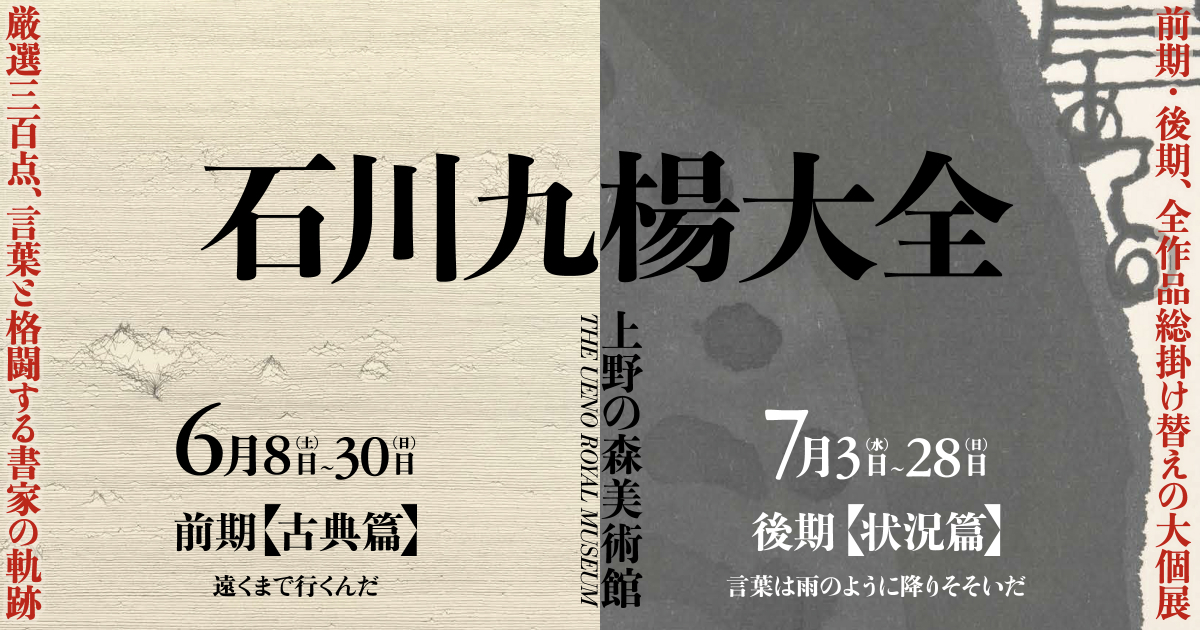 石川九楊大全」展